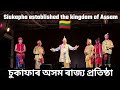 The  story of the establishment of the State of Assam অসম ৰাজ্যৰ প্ৰতিষ্ঠাৰ এক কাহিনী #TaiAhomrace