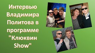 Интервью Владимира Политова в программе "Клюквин Show"