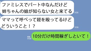 【LINE】私が働くファミレスに姪っ子と知らない女がきた「ママって呼べ！」→姉に報告すると意外すぎる回答が来たのだがしたがってみると面白いことにw