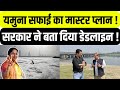 Yamuna की सफाई का क्या है Masterplan । Rekha Gupta । Parvesh Verma । Arvind Kejriwal । Aatishi । BJP