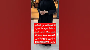 زواج مسيار ومعلن بمختلف مناطق السعودية واتس0542585099 خطابه Shortvideo Subscribe Shorts Short 