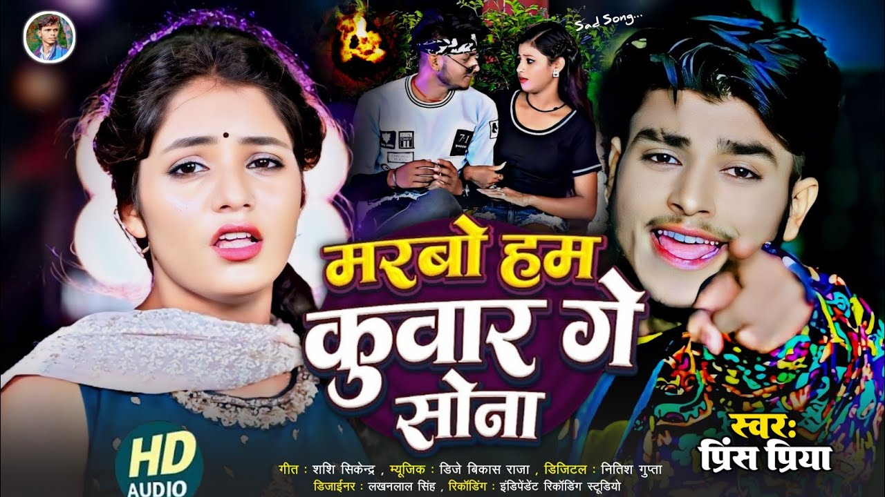 #मरबो हम कुवार गे सोना#bewafai gana Dard bhara Gazal geet#jakhmi jukebox#Prince Priya 2026 ka gana 