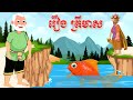 រឿង ត្រីមាស  Story in khmer By Ka Houy Fairy Tales