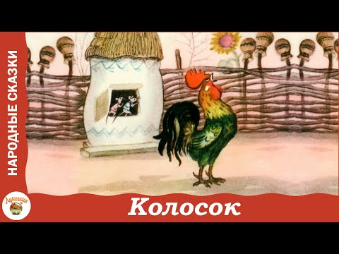 Колосок. Украинская Народная Сказка