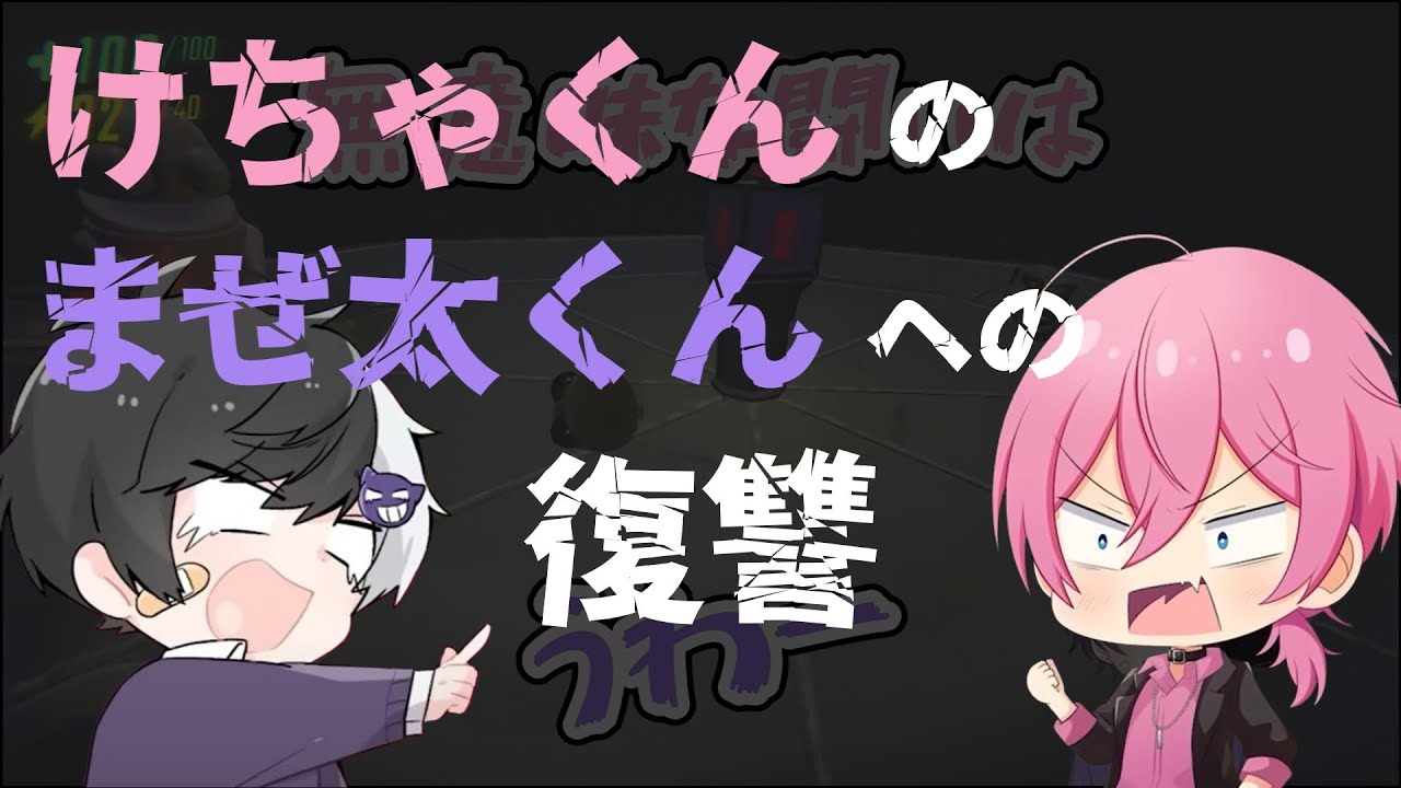 【AMPTAK切り抜き】けちゃくんのまぜ太くんへの復讐