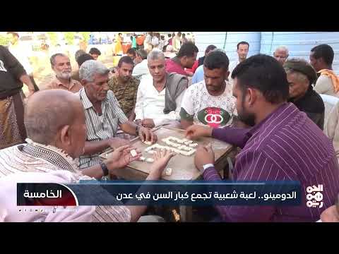 الضمنه: لعبة شعبية يمنية تعزز الروابط الاجتماعية في عدن