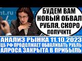 Анализ рынка 11.10 / Цб Рф признал, что ему плевать на рубль! / Сделка по Алросе дала много прибыли!