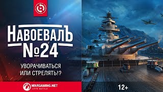 Уворачиваться или стрелять?! «НавоевалЪ» № 24 [World of Warships]