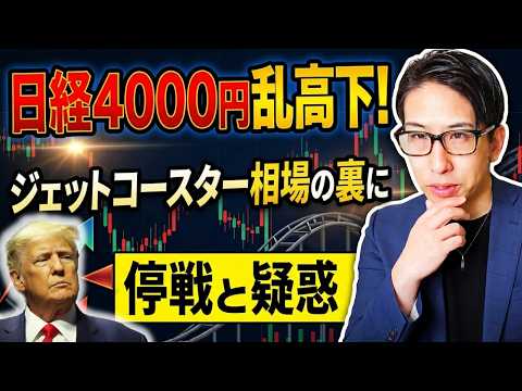 日経平均株価4000円の特大！乱高下！ジェットコースターの相場の裏に停戦と疑惑。