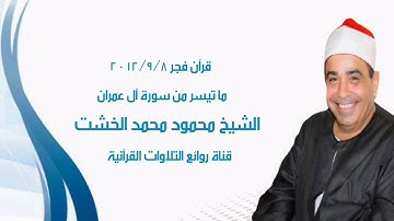 سورة آل عمران - قرآن فجر ٨ سبتمبر ٢٠١٢ - الشيخ محمود محمد الخشت