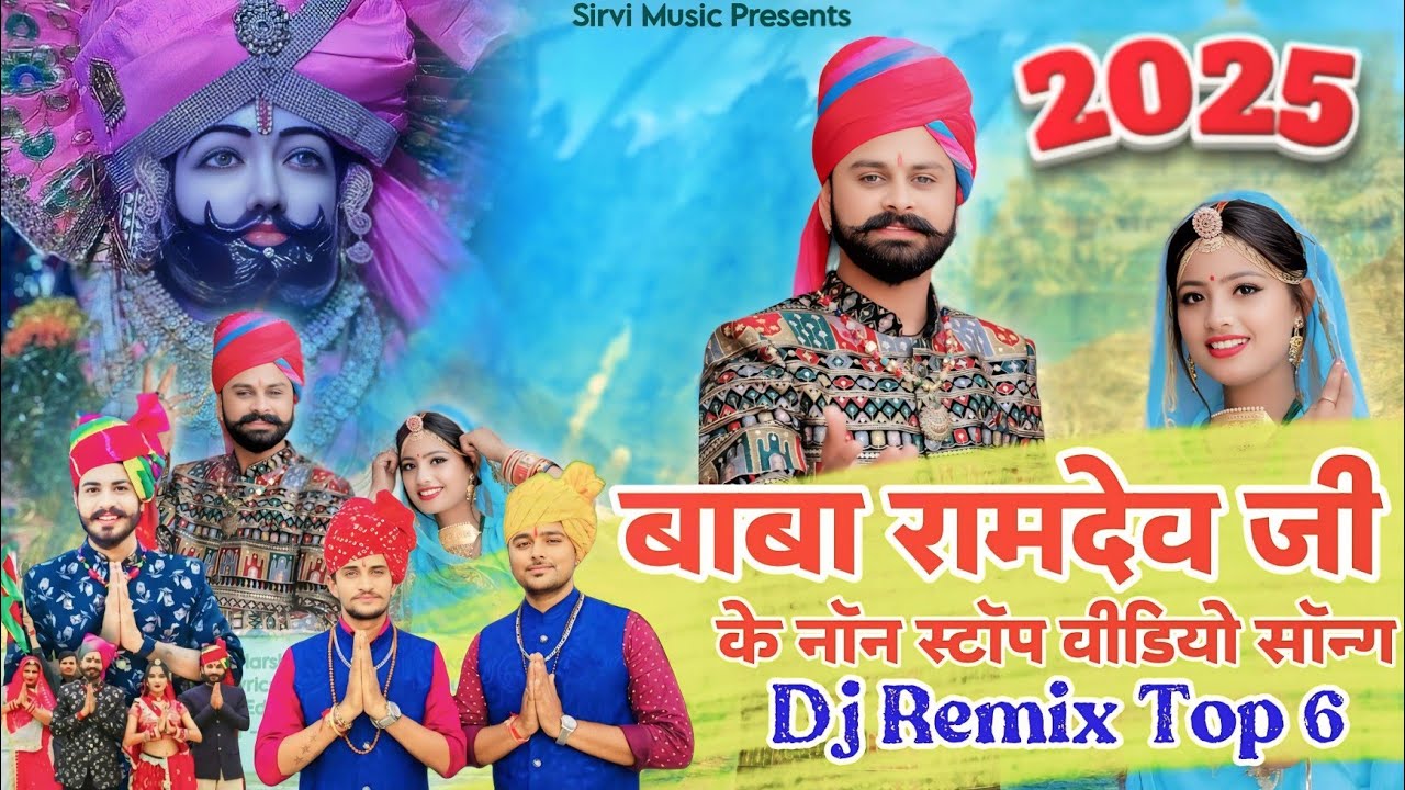 बाबा रामदेवजी के सबसे सुंदर भजन, Baba Ramdev Ji Non Stop Bhajan 2025, बाबा रामदेव जी न्यू सोंग 2025