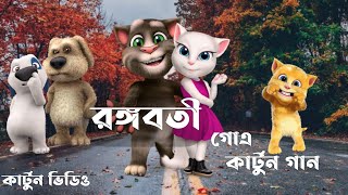 💔Rangabati Bengla Song💔Tolking Tom Version💔Tom And Angela Dance💔