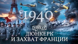 Вторая Мировая Война: 1940 / Дюнкерк, Падение Франции И Норвегии / Уроки Истории /  @Minaevlive