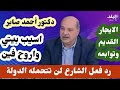 د احمد صابر يناشد الرئيس ازاي اسيب بيتي اللي عشت فيه عمري كله اروح فين ورد فعل الناس خطير د احمد صابر يناشد الرئيس ازاي اسيب بيتي اللي عشت فيه عمري كله اروح فين ورد فعل الناس خطير