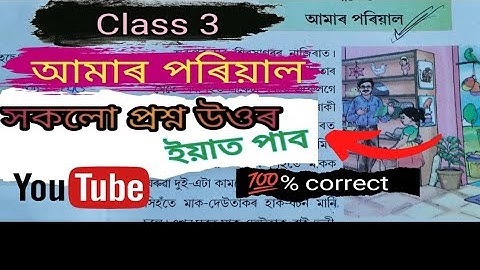 আমাৰ পৰিয়াল, তৃতীয় শ্ৰেণী Class 3 (iii) EVS Lesson 3 questions answers (amar poriyal