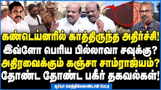 கூட்டு களவாணி எடப்பாடி? சவுக்கு பக்கத்து அறையில் ரூம் ரெடி! - Suriya Vetrikondan Interview