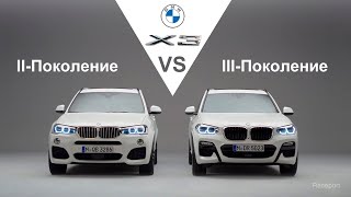 Сравнение BMW X3. II-поколение против III-поколения. F25 vs G01