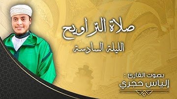 القارئ الياس حجري | ختام النساء - الليلة السادسة " صلاة التراويح 2022م