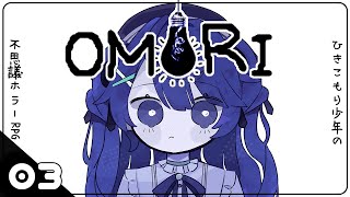 ˗ˋˏひきこもりのホラーRPGˎˊ˗ OMORI│#03（ 天宮こころ/にじさんじ ）
