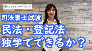 336#　【司法書士試験】民法・登記法の独学勉強法【できる？】