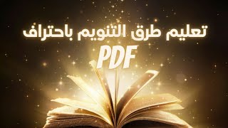 كتاب تعليم طرق  التنويم المغناطيسي  باحتراف - الشيخ عطية عبد الحميد