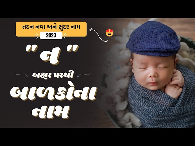 ન પરથી બાળકોના નામ | N Parthi Baby Name | Best Baby Names From N in Gujarati 2024 class=