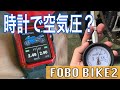 スマホと時計で空気圧チェック！ハイテクバイクガジェット「FOBO BIKE2」がヤバすぎる！