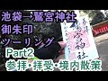 【自転車車載】クロスバイクで池袋から鷲宮神社まで御朱印ツーリング Part2 参拝・御朱印拝受・境内散策【らき☆すた聖地/サイクリング/SHEPHERD CITY/RITEWAY】