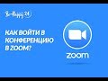 BeHappy24. Как войти в конференцию в Zoom? Подробная инструкция