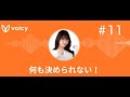ラジオ「何も決められない!」#11 ついに出来ました!