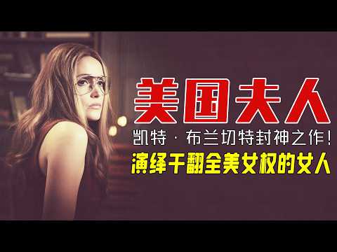 “大魔王”凯特·布兰切特封神之作！演反女权领袖却拿下9.1分？《美国夫人》一口气看完：一个家庭主妇，如何用9集阻挠美国平权法案！