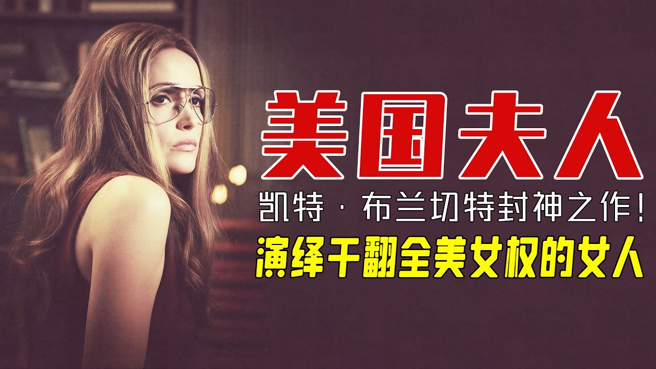 "The Great Demon King" Cate Blanchett's legendary work! Playing an anti-feminist leader and scoring 9.1? Binge-watch 'Mrs. America': How a Housewife Obstructs Affirmative Action in 9 Episodes!