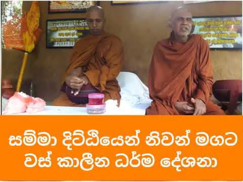 සම්මා දිට්ඨියෙන් නිවන් මගට.... Maha Rahathun Wedi Maga Osse ..