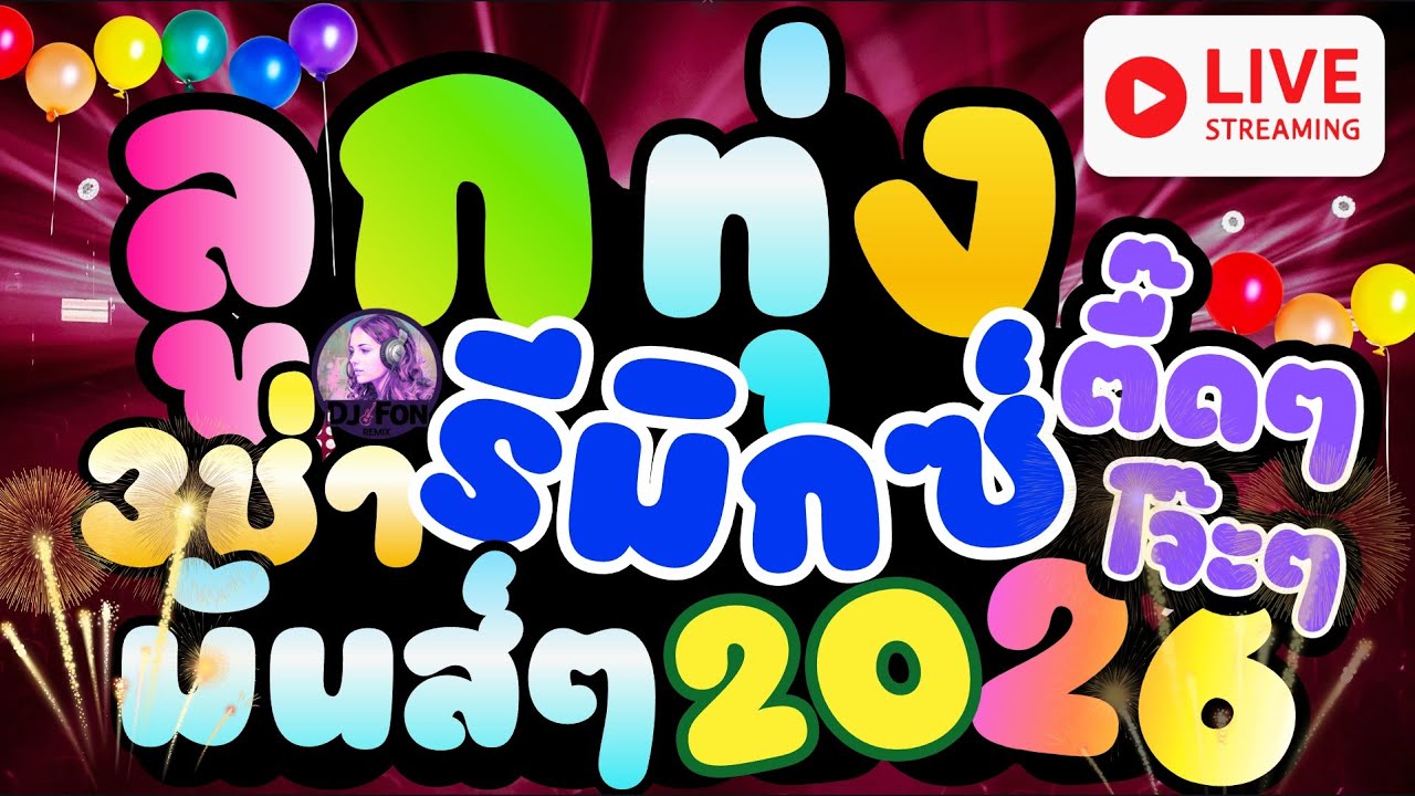 🔴🎶 LIVE แดนซ์มันส์2026 |3ช่าโจ๊ะๆสายย่อห้ามพลาด|เบสแน่นๆEDM |Dance| ตื๊ดๆ  💃🎧