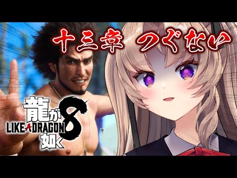 【龍が如く8 part17】クリアまで駆け抜けたい！【VTuber 来世せいら 】