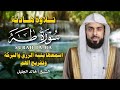 سورة طه كاملة بصوت الشيخ خالد الجليل تلاوة خاشعة ت بكي القلوب وتملأ الروح سكينة ونور ا 