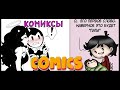 Бенди и чернильная машина КОМИКСЫ Bendy and the ink machine COMIC dub RUS MIX