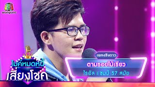 ตามรอยไม้เรียว - ไรอัล | ไมค์หมดหนี้ เสี่ยงโชค