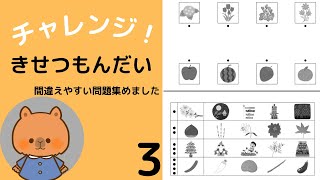 【小学校受験】季節問題３　間違えやすいところをクイズ形式でチャレンジしてみませんか？オリジナルペーパーもあります！