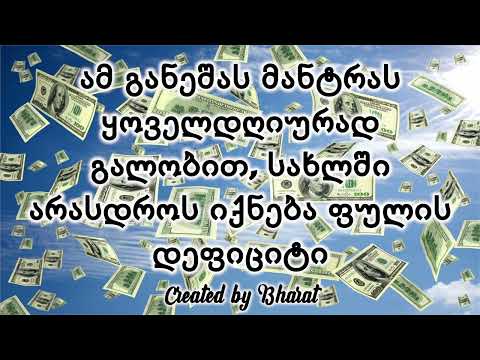 ამ განეშას მანტრას ყოველდღიურად გალობით, სახლში არასდროს იქნება ფულის დეფიციტი