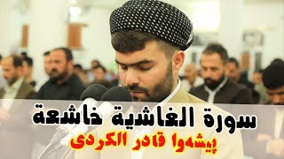 سورة الغاشية تلاوة مؤثرة -بيشه‌وا قادر الكردى