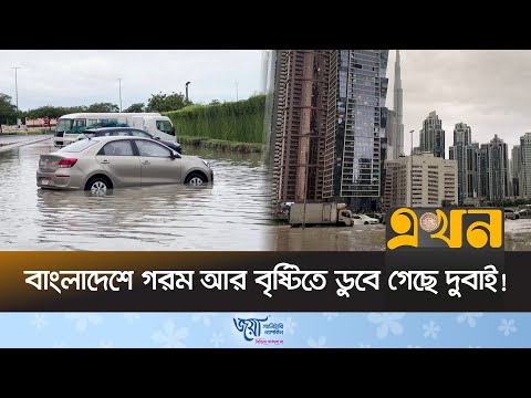 বন্ধ হয়ে গেছে দুবাই বিমানবন্দরের বিমান চলাচল! | Dubai Rain | UAE | Ekhon TV