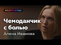 Свой чемоданчик с болью есть у каждого — Алена Иванова (3/8)