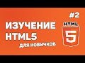 HTML5 для начинающих / Урок #2 – Файл «index.html». Отображение сайта