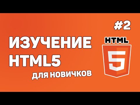 HTML5 для начинающих / Урок #2 – Файл «index.html». Отображение сайта