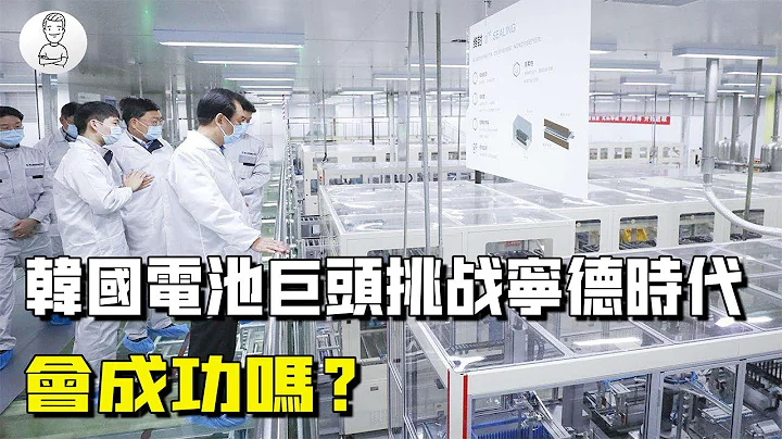 意圖挑戰寧德時代！韓國電池巨頭LG募資700億，會被打臉嗎？【史秘師】 - 天天要聞