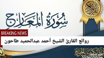 سورة المعارج لفضيلة القارئ الشيخ أحمد عبدالحميد طاحون