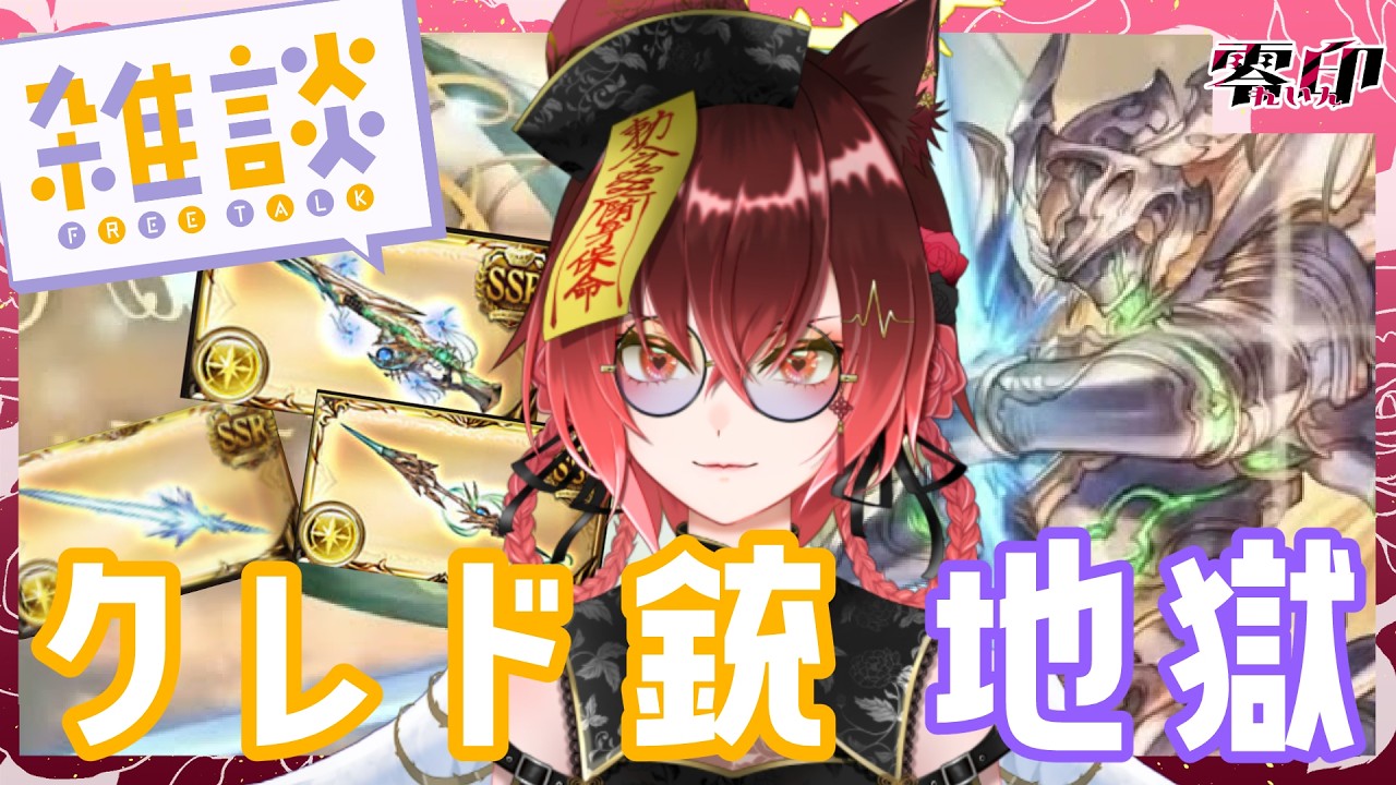 【#グラブル】シュバリエクレド地獄【#VTuber / #零印】