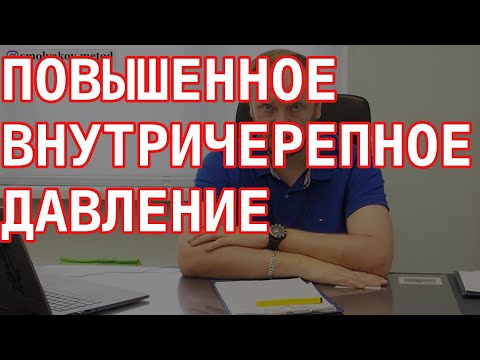 ⚠️ Вы будете в ШОКЕ когда узнаете почему у Вас ПОВЫШЕННОЕ ВНУТРИЧЕРЕПНОЕ ДАВЛЕНИЕ (вчд)