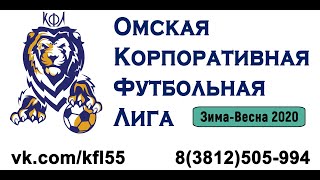 Движение (0:3) Омсельмаш. Дивизион 2. Сезон Зима-Весна 2020. Омская Корпоративная Футбольная Лига